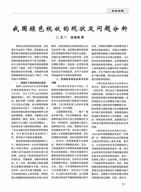 我国绿色税收的现状及问题分析