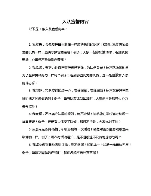 入队宣誓内容