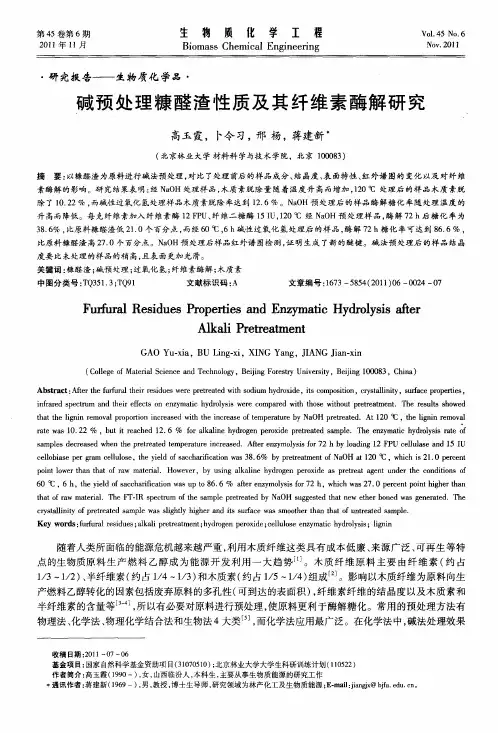 碱预处理糠醛渣性质及其纤维素酶解研究