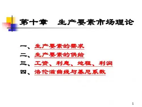 第十章 新新 生产要素市场理论