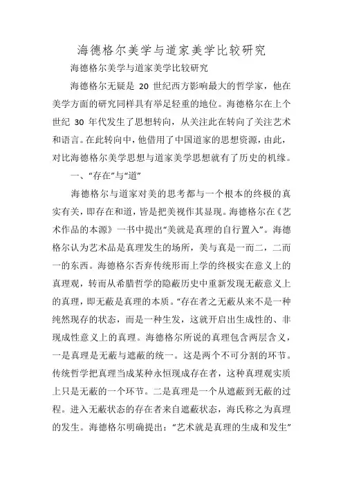 海德格尔美学与道家美学比较研究