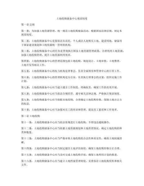土地收购储备中心规章制度