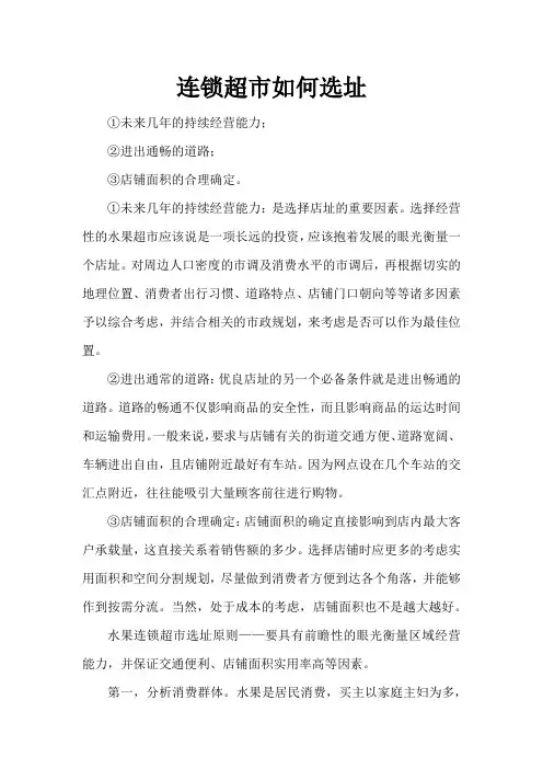 连锁超市如何选址