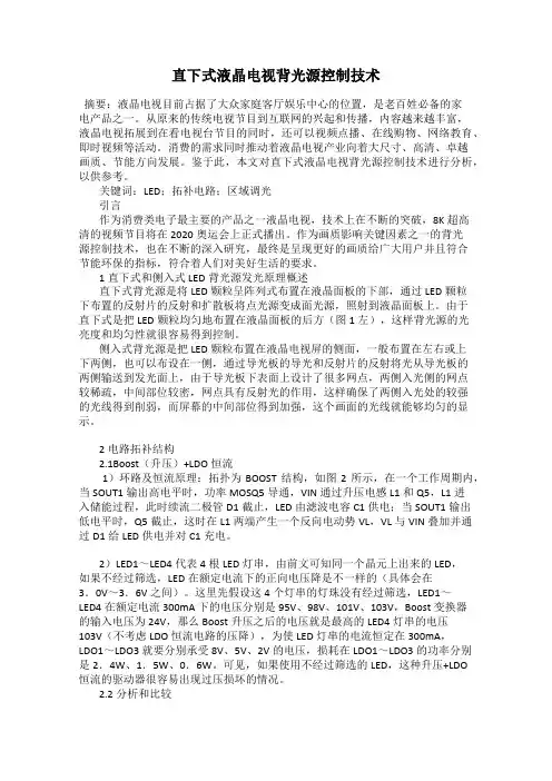 直下式液晶电视背光源控制技术