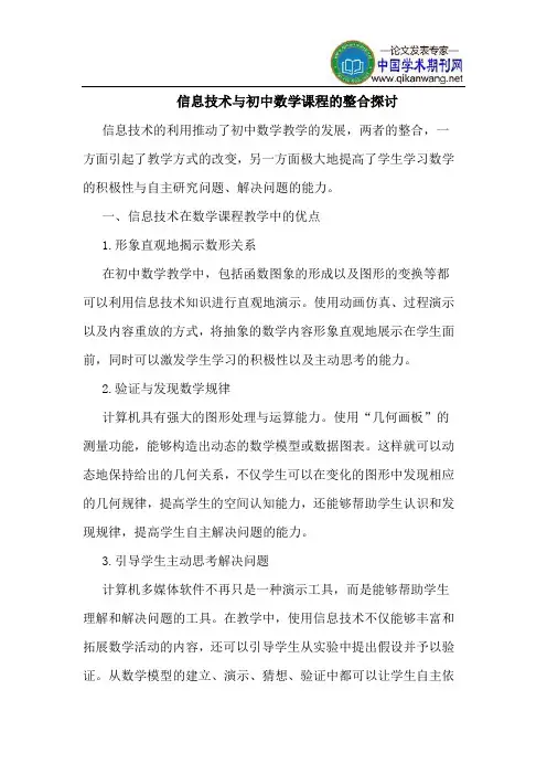 信息技术与初中数学课程的整合探讨