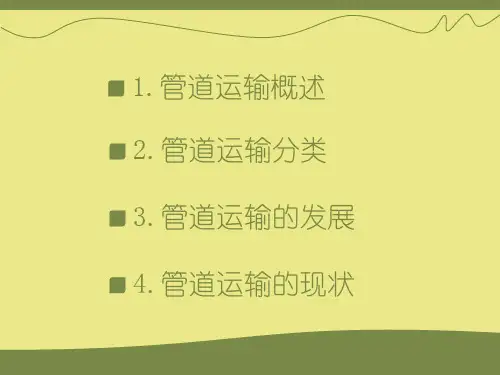 管道运输
