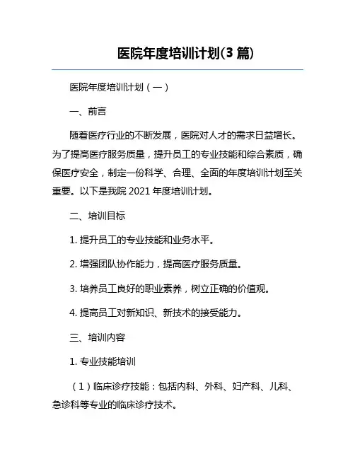 医院年度培训计划(3篇) 