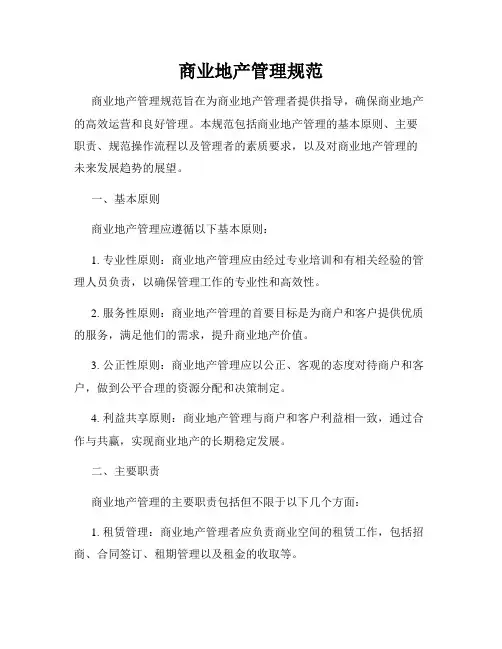 商业地产管理规范