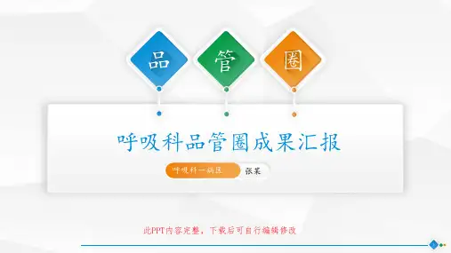 呼吸科品管圈成果汇报PPT成品QCC