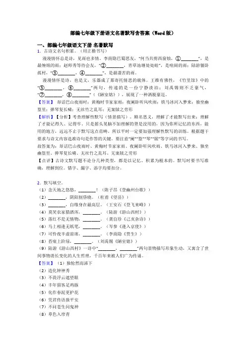 部编七年级下册语文名著默写含答案(Word版)