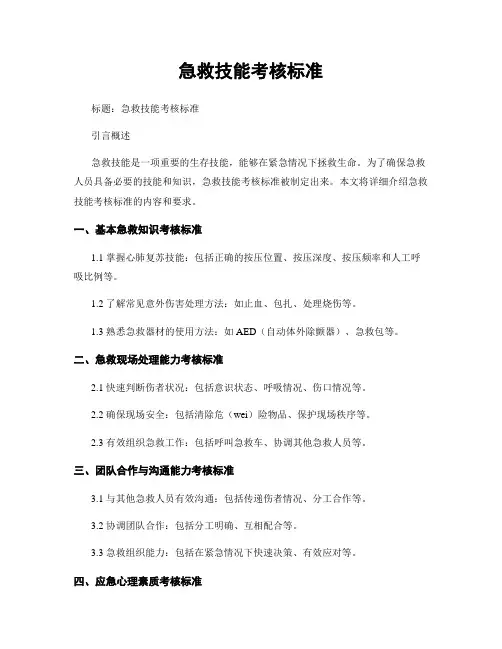 急救技能考核标准