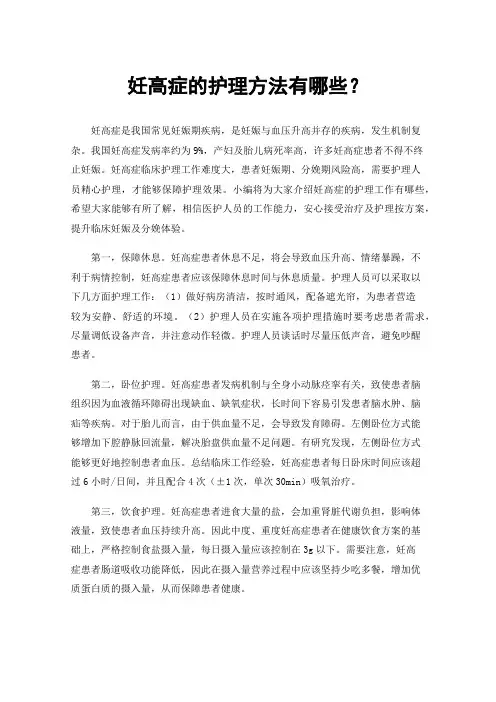 妊高症的护理方法有哪些？