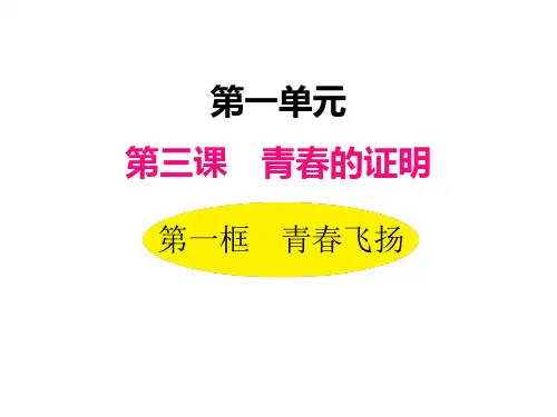 统编版道法七年级下册课件：第三课 第一框 青春飞扬