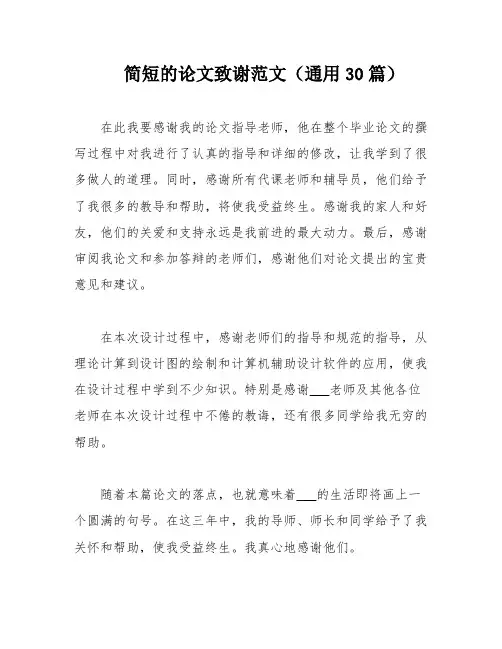 简短的论文致谢范文(通用30篇)