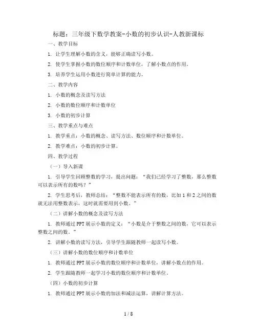 三年级下数学教案-小数的初步认识-人教新课标