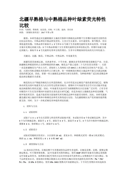 北疆早熟棉与中熟棉品种叶绿素荧光特性比较