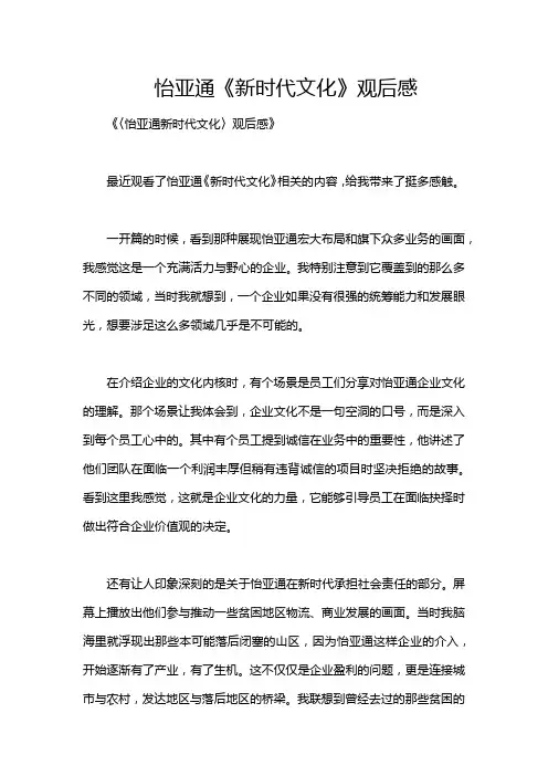 怡亚通《新时代文化》观后感