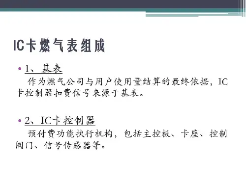 威星IC卡燃气表使用步骤及故障处理说明