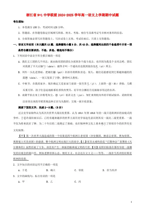 浙江省9+1高中联盟2024_2025学年高一语文上学期期中试题