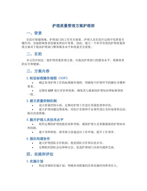 护理质量管理方案护理部