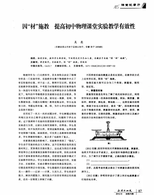 因“材”施教 提高初中物理课堂实验教学有效性