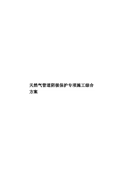 天然气管道阴极保护专项施工综合方案样本