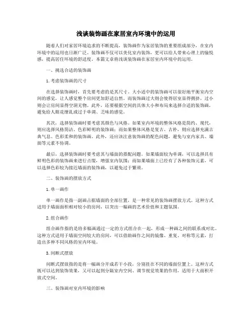 浅谈装饰画在家居室内环境中的运用