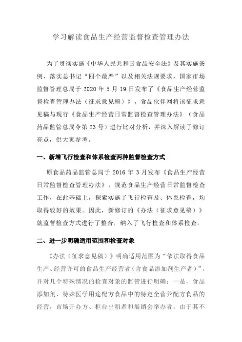 学习解读食品生产经营监督检查管理办法