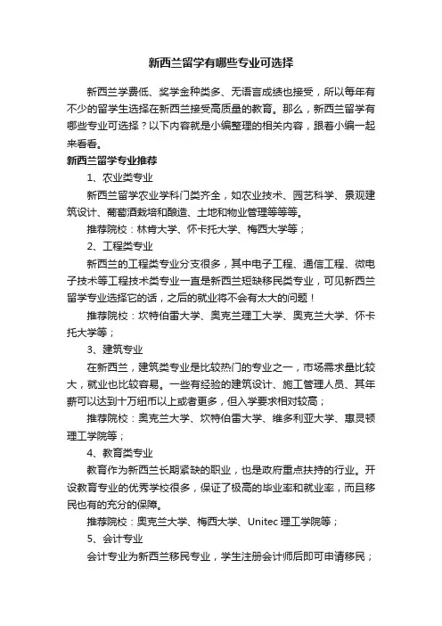 新西兰留学有哪些专业可选择