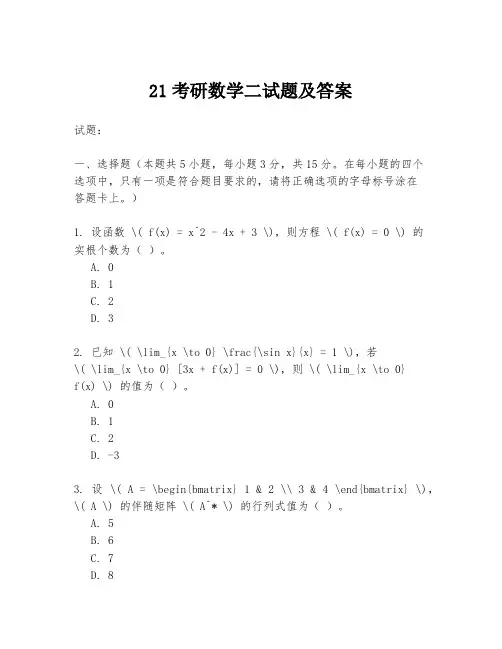 21考研数学二试题及答案