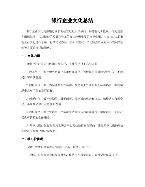 银行企业文化总结 3