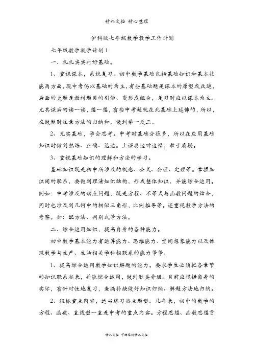 沪科版七年级数学教学工作计划