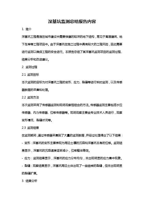 深基坑监测总结报告内容