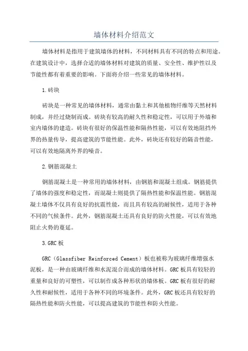 墙体材料介绍范文