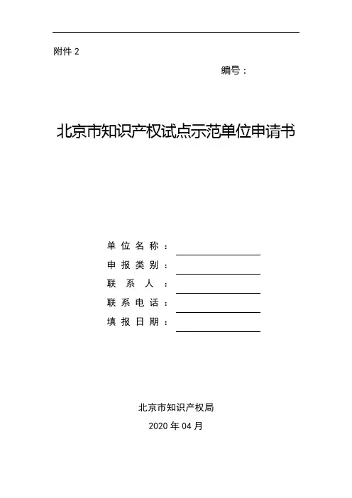 北京市知识产权试点示范单位申报书