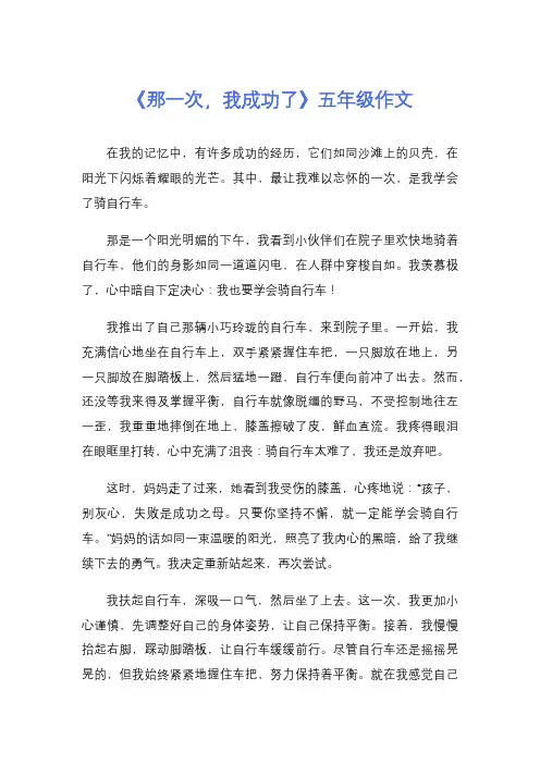 《那一次,我成功了》五年级作文