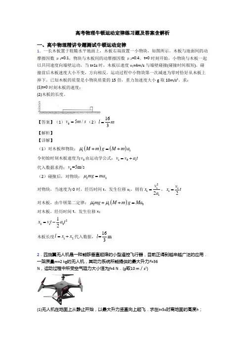高考物理牛顿运动定律练习题及答案含解析