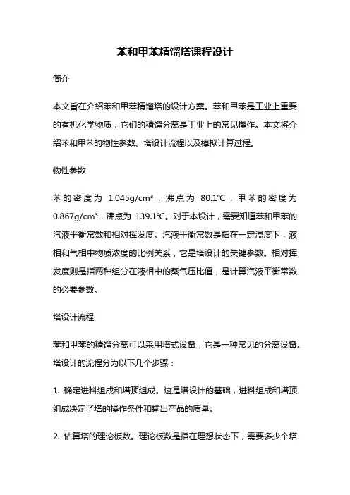 苯和甲苯精馏塔课程设计