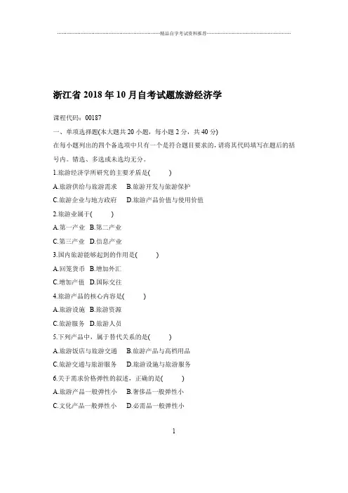 2020年10月浙江自考试题及答案解析旅游经济学