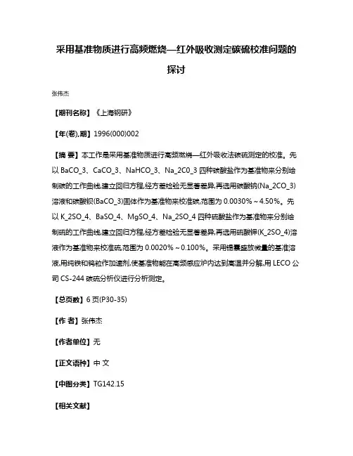 采用基准物质进行高频燃烧—红外吸收测定碳硫校准问题的探讨