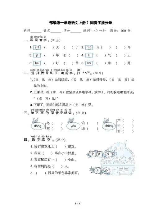 部编版一年级语文上册期末专项7  同音字提分卷附答案