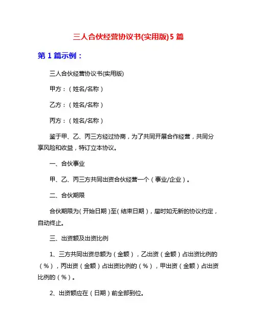 三人合伙经营协议书(实用版)5篇