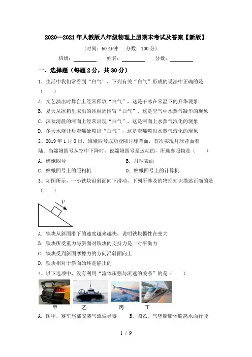 2020—2021年人教版八年级物理上册期末考试及答案【新版】