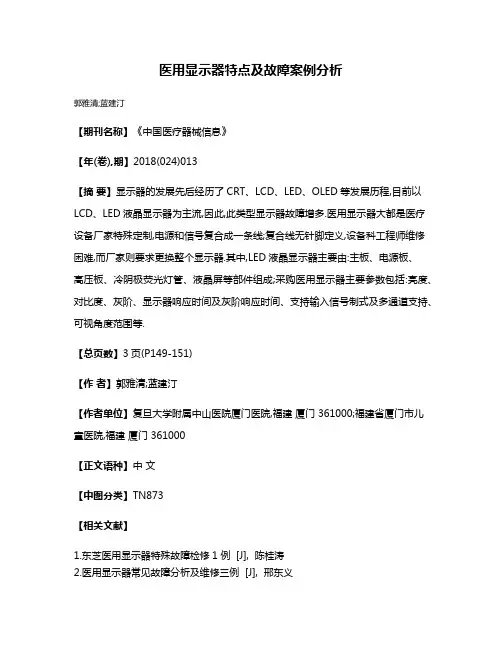 医用显示器特点及故障案例分析