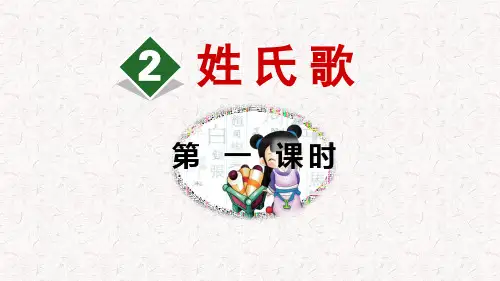 《姓氏歌》PPT
