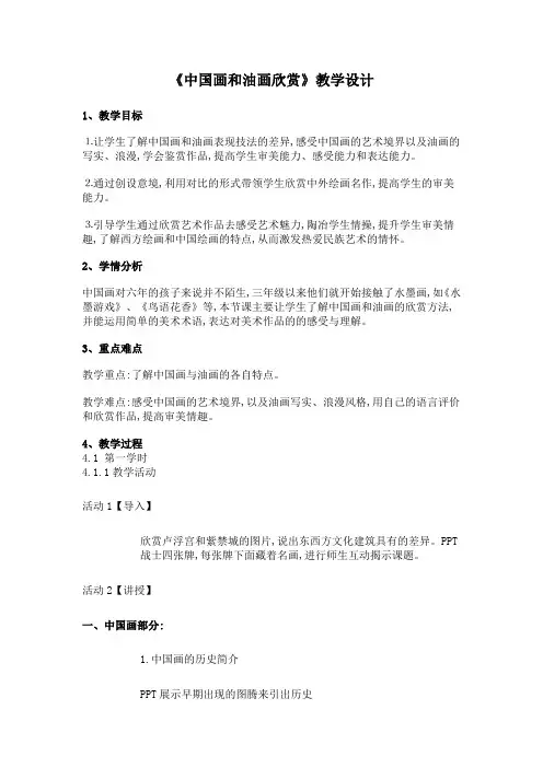 《中国画和油画欣赏》教学设计