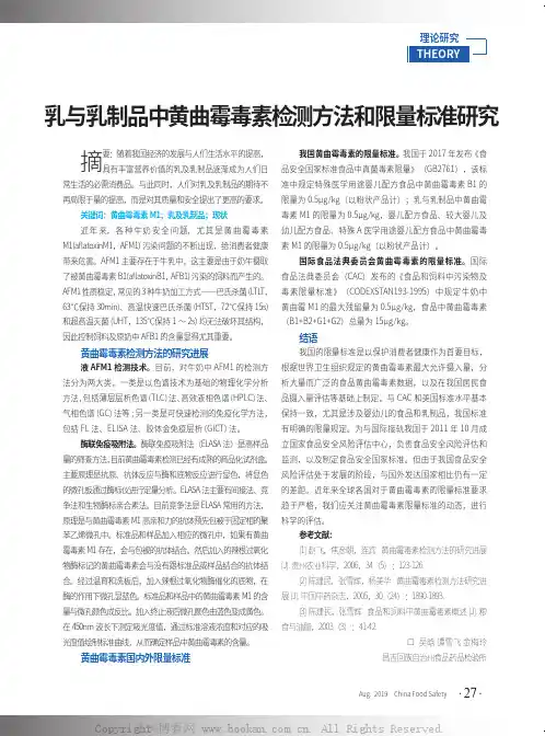 乳与乳制品中黄曲霉毒素检测方法和限量标准研究