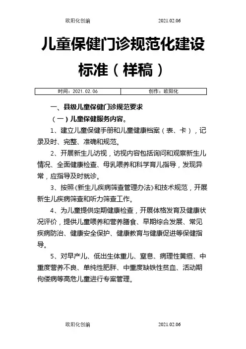 儿童保健门诊规范化建设标准之欧阳化创编