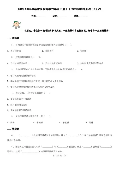 2019-2020学年教科版科学六年级上册2.1 抵抗弯曲练习卷(I)卷