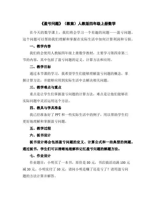 《盈亏问题》(教案)人教版四年级上册数学